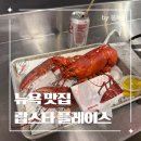 첼시마켓 | [NY] 첼시마켓 필수 코스, '랍스터 플레이스' 솔직 후기