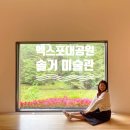 경주 엑스포 대공원 솔거 미술관 현지우현 관람기