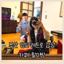 할미방 | 부산 영도 애견동반 가능한 레트로 감성 이색 카페 할미방 방문 후기