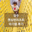 도도버드 | 경주 숙소 켄싱턴리조트 아기랑 코코몽키즈파크/ 리모델링 했다고?