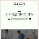 웰플란트75치과의원 이미지