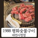 둔산남로 | 대전 둔산동 소고기 맛집 1988 평화숯불구이 대전시청점 1kg 소갈비살 후기