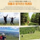 광복절 연휴 08월13일~17일(4박5일) 몽골-체체궁산(2.265m)-테렐지 초원 트레킹 신청해 주세요 신청해 주세요 이미지