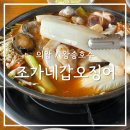 조가네갑오징어(왕송호수점) | [의왕/왕송호수] 가족외식으로 좋은 왕송호수 맛집 조가네갑오징어 왕송호수점 내돈내산 후기