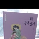 [너를 기다릴게]글.그림:김경애,키큰나무/출판사:을파소(2-A이명은) 이미지