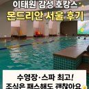 몬드리안 서울 이태원 | 몬드리안 서울 이태원 호텔 후기 | 수영장·피트니스·식사까지 솔직 후기