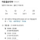 어둔골 손두부