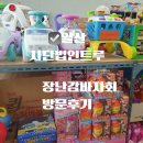 성현로 | 사단법인 트루 3일 장난감 행사 아이와 방문후기