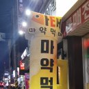 마약먹태진안점