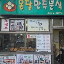 온달만두분식 | 대흥역 꽈배기의 달인 온달만두분식 솔직후기