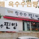 진해옥수수찐빵