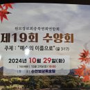 24년10월29일 충북연회 원로장로 수양회 - 빛과소금 찬양단 (1) 이미지