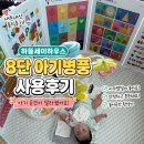 이든미디어 | [육아용품] 하뚱 세이하우스 8단 사용후기, 세이펜 호환되는 아기 병풍 추천