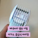 머리엔머리 | [육아용품 내돈내산] 아가드 바리깡으로 신생아 베냇머리 셀프 이발후기
