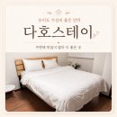등대민박 | 오이도 숙소 다호스테이 빨간등대 1분 가성비 좋은 민박 후기