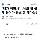 "배가 아파서"…남의 집 몰래 들어가 용변 본 대가는? 이미지