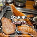 새마을식당전북도청점 네이버블로그