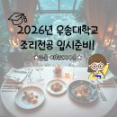 우송대학교 글로벌외식조리대학원 | 우송대학교 입시 준비는 홍대 요리학원에서 완벽하게!