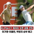 (주)E1 | KLPGA 제 14회 E1 채리티 오픈 1라운드 결과 및 우승 관전 포인트