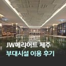 드래곤힐스파휘트니스클럽 | JW메리어트 제주 제리엇 시설 실내 수영장 간식 리 플레이 키즈클럽 닌텐도 피트니스 후기