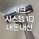851 | 샤크 에보파워 시스템 IQ+ 무선청소기 CS851AED 내돈내산 후기