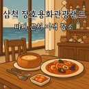 장호주유소(관광랜드) | 삼척 장호용화관광랜드 방문 후기 | 빠네크림양송이스프 &amp; 토마토해산물파스타 먹고 느낀 이색 여행의 맛