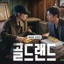 화신공조 | 골드랜드 박보영 1500억 금괴 "역대급 파격 변신"