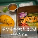 신세계2PC | 부산신세계백화점맛 센텀시티맛집 더타코부스 취향저격 또올거야