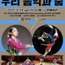 우리음악 우리춤 이미지