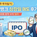 케이투자 | [공모주 투자일기] 케이뱅크 상장일 매도 후기 | 1억5천 비례 청약 수익 정리