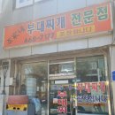 조가네 부대찌개 이미지