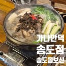 가나안덕 송도점 | [공지] [가나안덕 송도점] 송도능이오리백숙 송도몸보신·구송도맛집 추천 내돈내산 솔직 후기