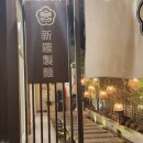 계림다방 이미지