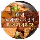 라이꺼마라탕 이미지