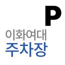 큐비드 | 이화여대 주차장 | 삼성홀 공연 주말 정체 피하기! 이화여대 정문·후문 말고 '이곳'에 주차하세요
