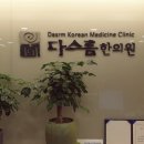 다스름한의원 이미지