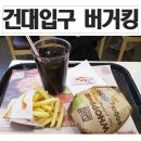 주식회사 비케이알 | 건대입구 버거킹 와퍼세트 가격,후기 영화보고 먹음!