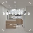 소물 | [한샘시공후기] 대전 월평동 황실타운 31평 아파트 한샘키친 시공현장