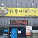 다둥이네순대