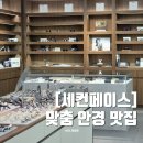 세컨페이스진해용원점 | 다양한 종류의 안경테가 있는 마산 안경점 저렴한 곳 세컨페이스 마산교방점