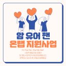 [온랩] &lt;따로 또 같이_만다라뜨개전&gt; 암파인니팅클럽 전시회_삼성서울병원암교육센터