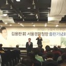 경찰가수 송준, 김용판 전 서울지방경찰청장 출판기념회 [소리없는눈물이 더 무겁다] 에서 양형민 서울중부경찰서 경찰발전위원회 위원장님과 이미지