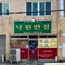 달서게임랜드 | SNS에 난리난 대구 노포 맛집 낙원반점 | 간짜장이랑 탕슉은 꼭 먹어야됨