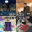 전주 방탈출 추천 머더파커 어드벤처 2호점 전 테마 후기