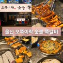 오쪽이락 | 울산 삼산동 별미 맛집 오쪽이락 숯불 쪽갈비 메뉴 가격 후기