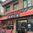 흥화반점 앞 이미지