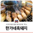한가네흑돼지냉면전문점 | 바다를 바라보면 먹는 서귀포흑돼지맛집
