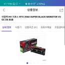 이엠텍 HV 지포스 RTX 2060 SUPER BLACK MONSTER V2 OC D6 8GB 중고 이미지