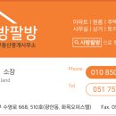 팔방부동산공인중개사사무소 이미지