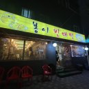 봉이빈대떡 이미지